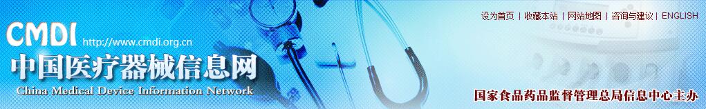 中国医疗器械信息网.jpg 中国医疗器械信息网.jpg