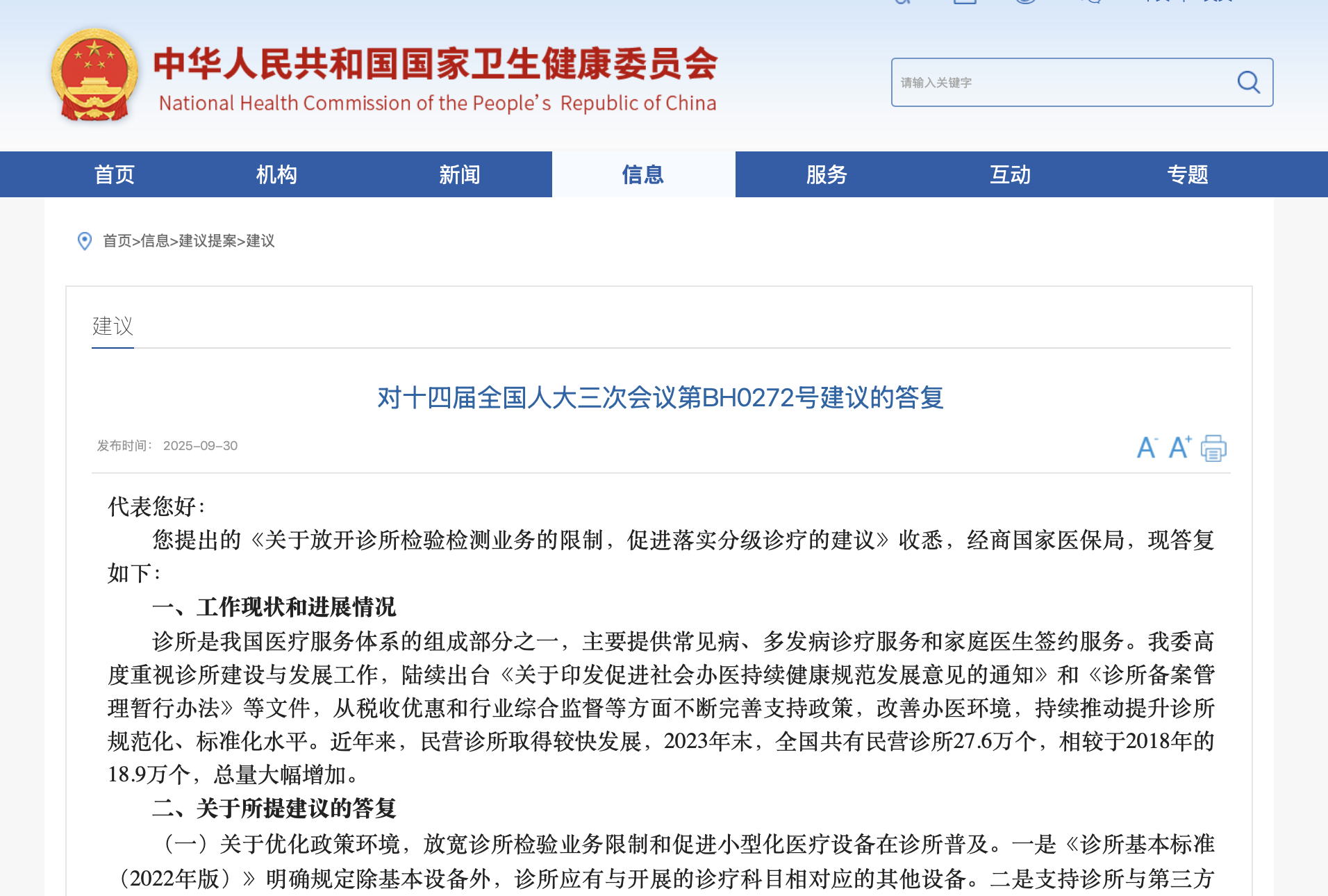 CHINA��S NHC Responds to Proposal on Lifting Restrictions for Diagnostic Testing in Clinics to Advance Tiered Healthcare